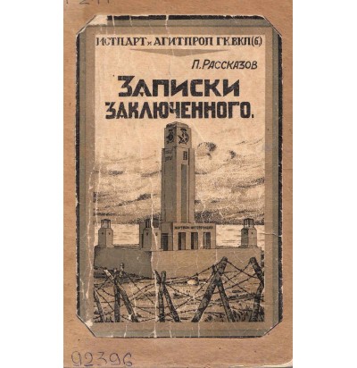 Рассказов П., Записки заключенного, 1928